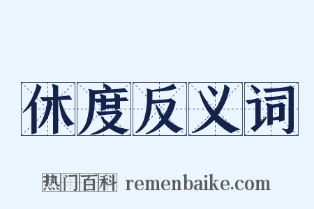 休度反义词是什么意思的图片
